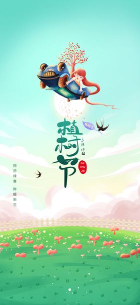 植树节海报活动宣传