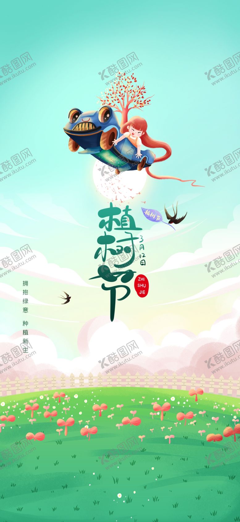 编号：12091812110537457500【酷图网】源文件下载-植树节海报