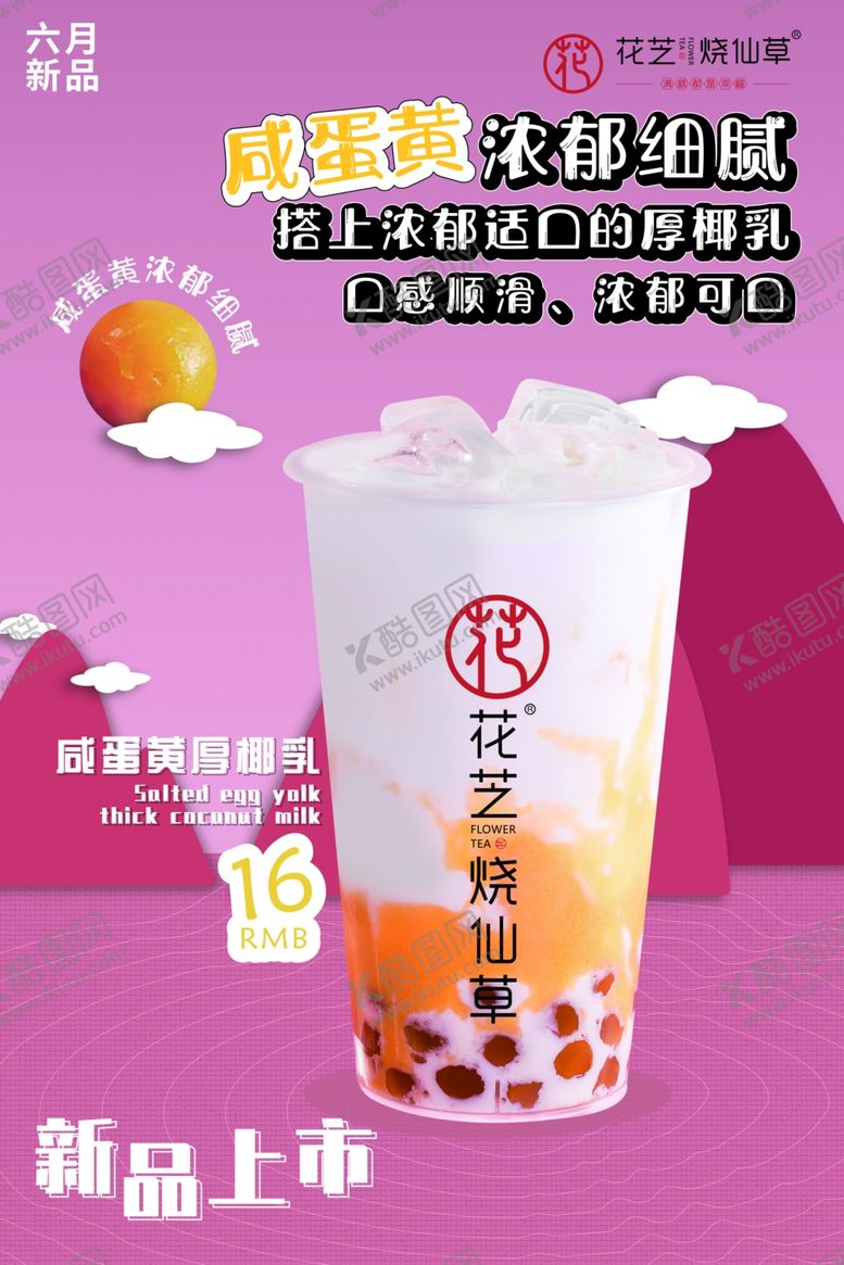 编号：17932701262154002893【酷图网】源文件下载-奶茶店新品上市