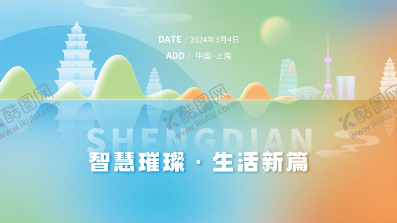 编号：88427504061756472258【酷图网】源文件下载-城市创新峰会