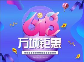 618万城钜惠活动海报