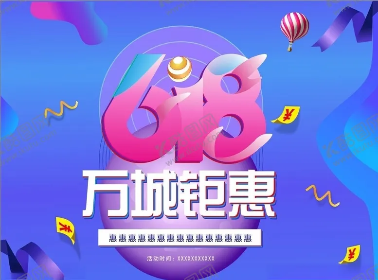 编号：96056006250158196251【酷图网】源文件下载-618万城钜惠活动海报