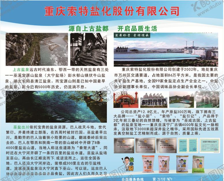 编号：12343709261452594685【酷图网】源文件下载-索特盐化