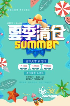 夏季清仓