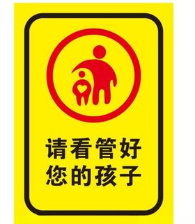 温馨提示请看管好您的孩子和财务