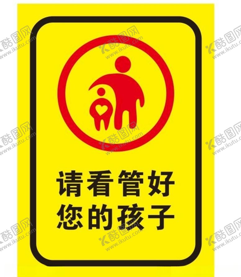 编号：93975610190112274083【酷图网】源文件下载-矢量请看管好您的孩子