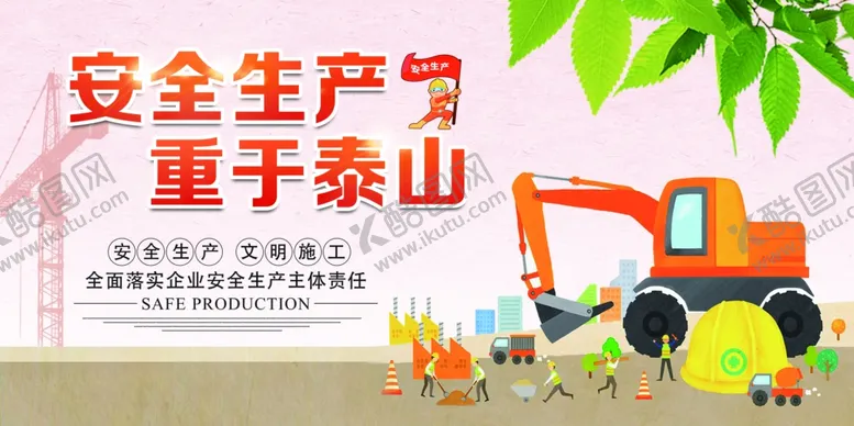 编号：26875706260617108320【酷图网】源文件下载-安全生产