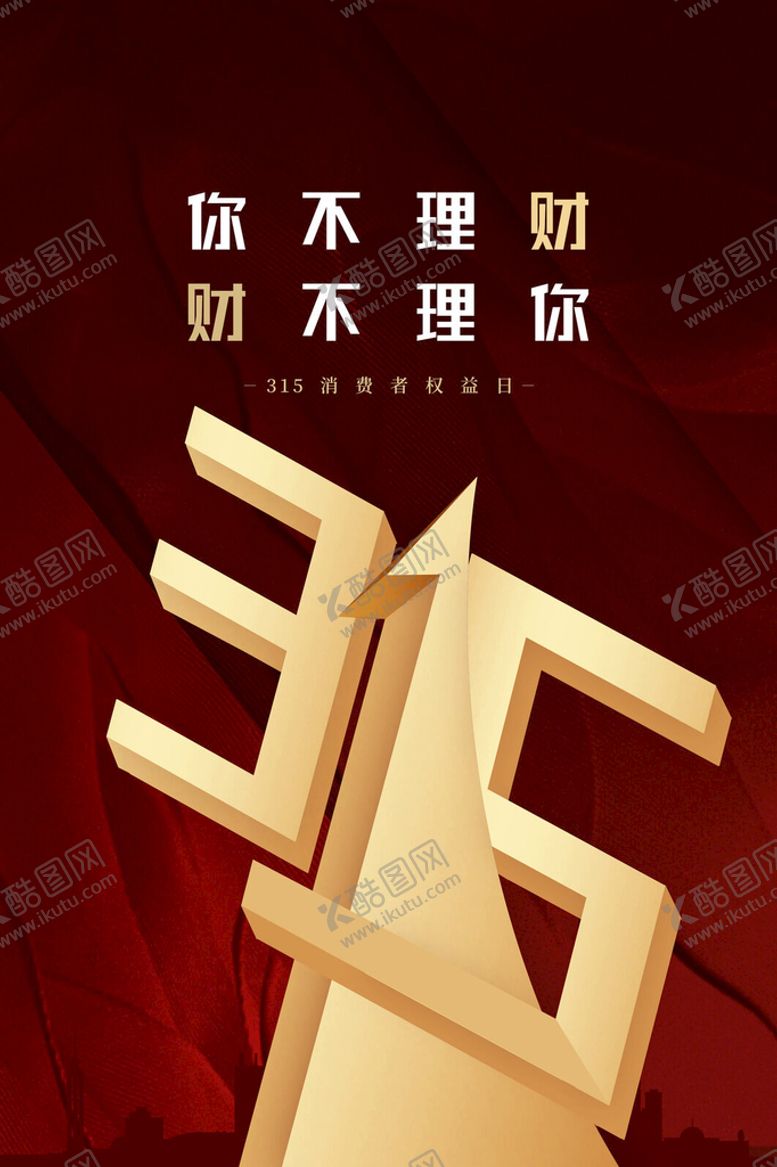 编号：28691009210810145012【酷图网】源文件下载-315消费者日红金理财海报