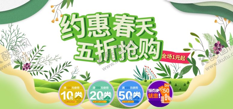 编号：69538606251500536812【酷图网】源文件下载-春季上新
