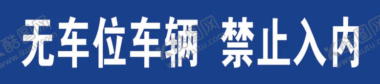 编号：69787601201947051794【酷图网】源文件下载-无车位车辆