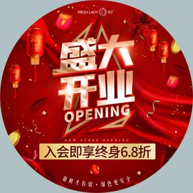 开业地贴淘宝新店新店酬宾新铺张盛大