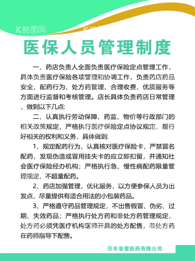 编号：71578411272355541358【酷图网】源文件下载-医保人员管理制度