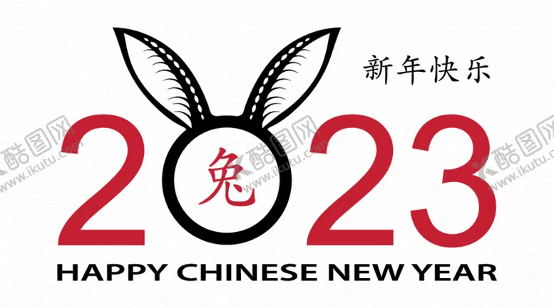 编号：34618612090541001204【酷图网】源文件下载-2023兔年新年素材