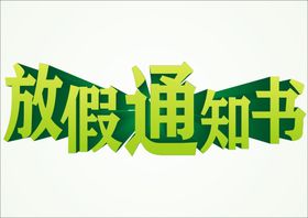 3D字放假通知书