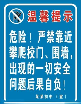 严禁攀爬注意安全危险标志关爱生命