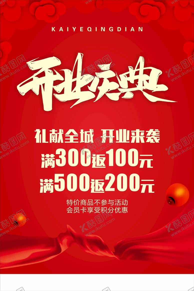 编号：75085710151349009105【酷图网】源文件下载-开业庆典