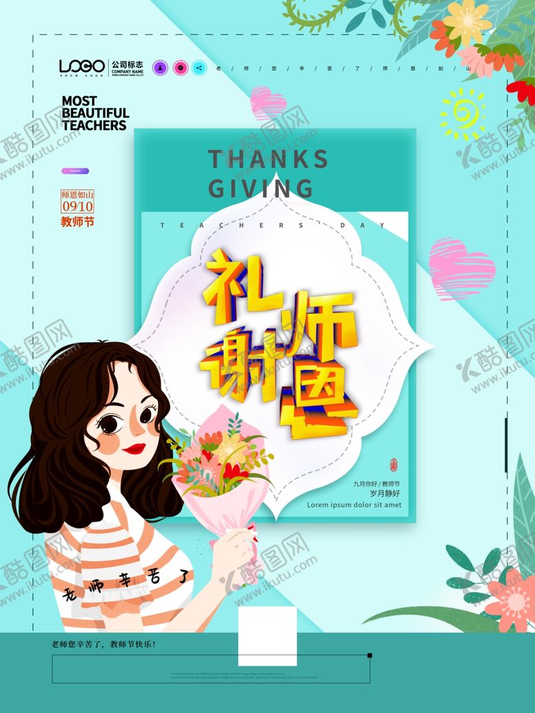 编号：44809509131321469773【酷图网】源文件下载-教师节