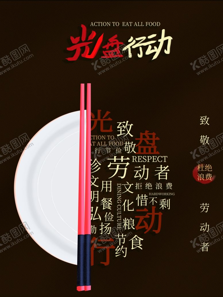 编号：92287810111429089435【酷图网】源文件下载-光盘行动社会公益活动海报素材