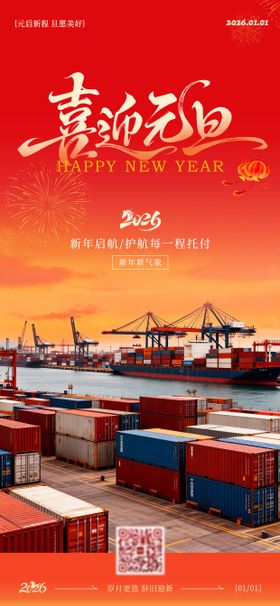 2026海运物流行业元旦新年海报