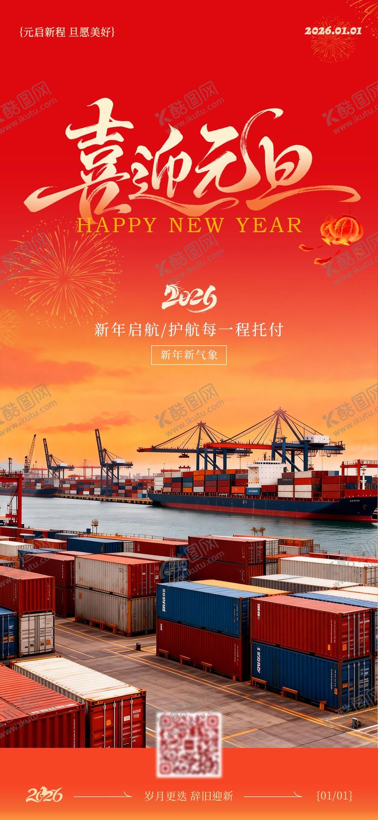 编号：97692501211842052158【酷图网】源文件下载-2026海运物流行业元旦新年海报