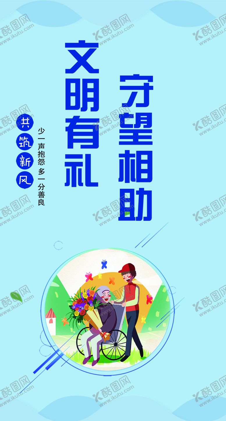 编号：34292210150724437370【酷图网】源文件下载-文明有礼守望相助