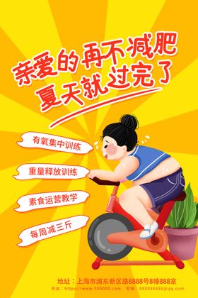减肥海报