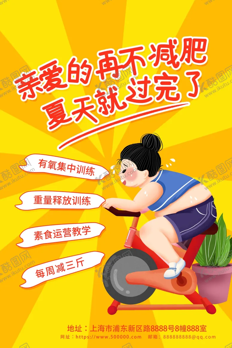 编号：69602906250152314626【酷图网】源文件下载-减肥海报