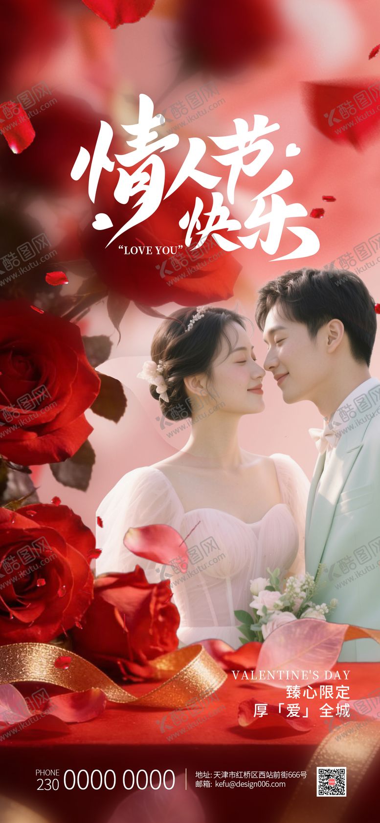 编号：72680402110203501636【酷图网】源文件下载-红色玫瑰情侣情人节宣传海报