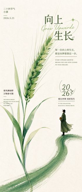 向上生长水彩麦穗小满节气海报