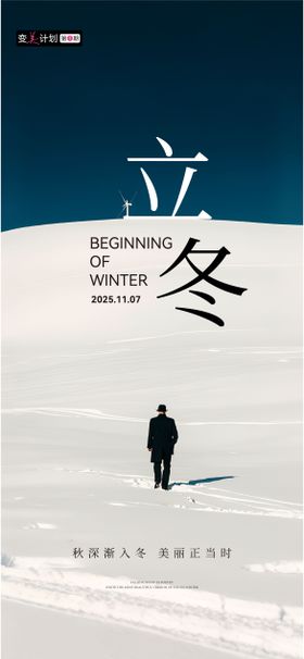 医美立冬海报