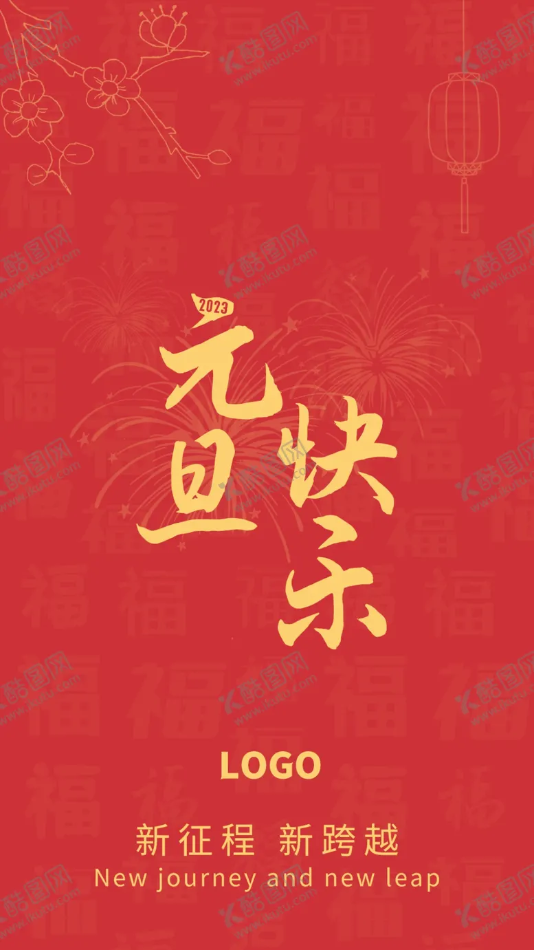 编号：17416112092235413263【酷图网】源文件下载-元旦快乐