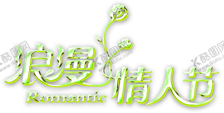 编号：99912009251705343196【酷图网】源文件下载-浪漫素材