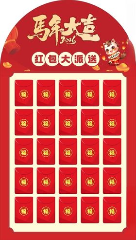 马年红包墙