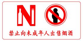 禁止向未成年出售烟酒