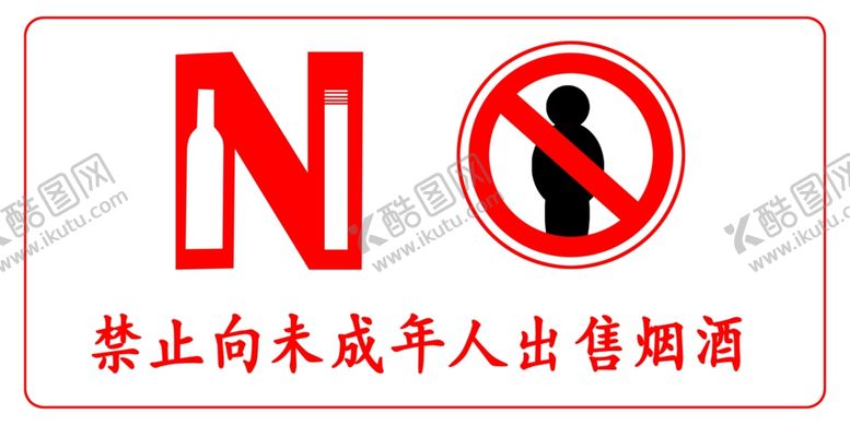 编号：14012405120249234151【酷图网】源文件下载-禁止向未成年出售烟酒