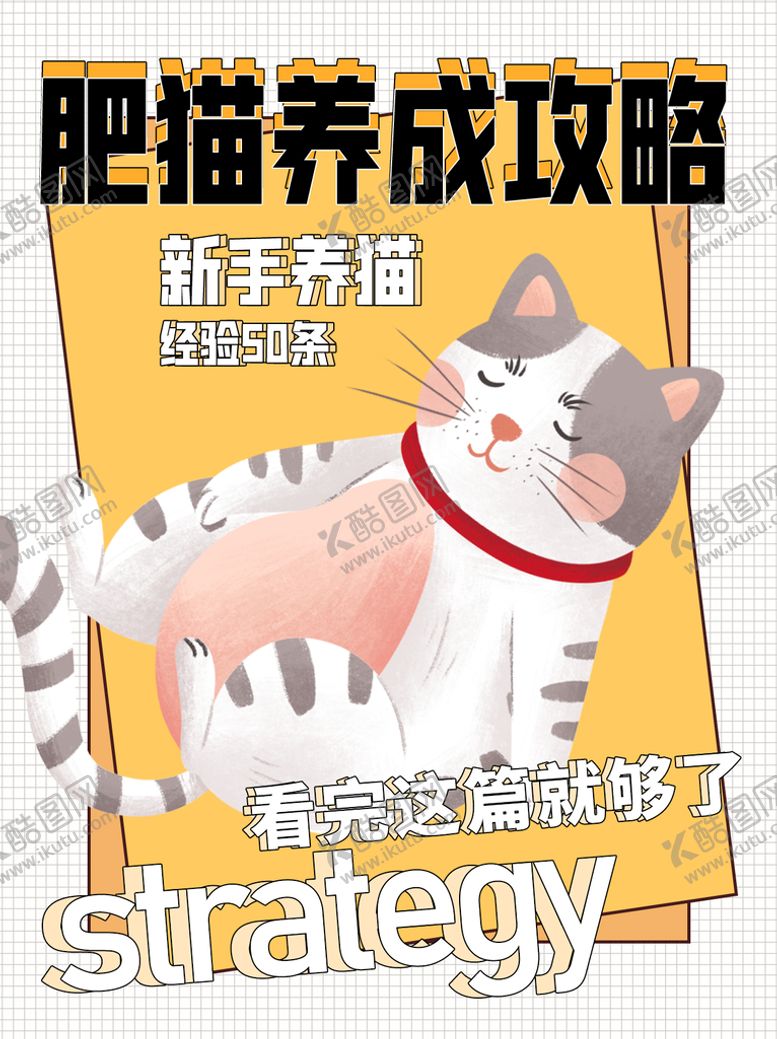 编号：06291409161201348913【酷图网】源文件下载-养猫攻略海报