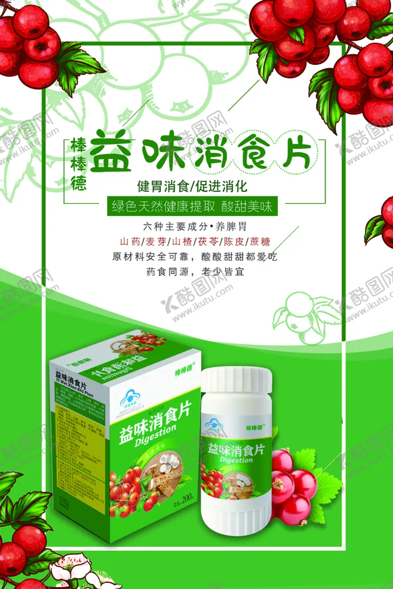编号：63687210172208572220【酷图网】源文件下载-消食片海报