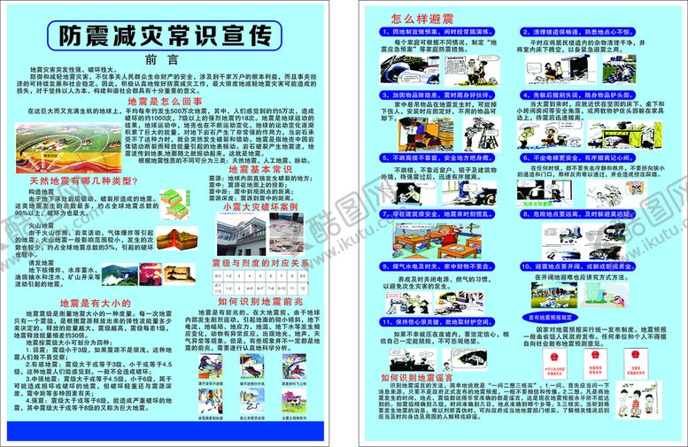 编号：49502109220422587245【酷图网】源文件下载-防震减灾常识宣传彩页