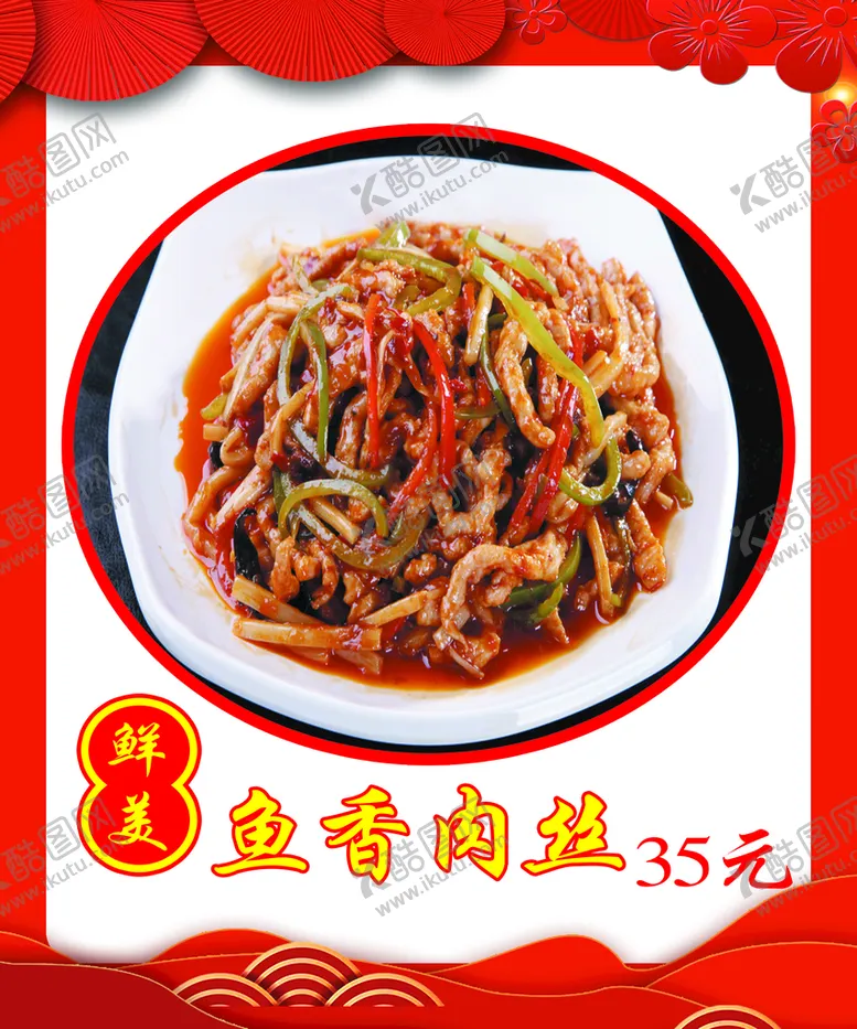 编号：78021509211406517694【酷图网】源文件下载-鱼香肉丝