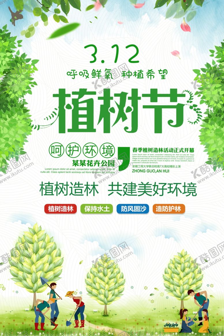 编号：36853510211302106431【酷图网】源文件下载-植树节海报设计