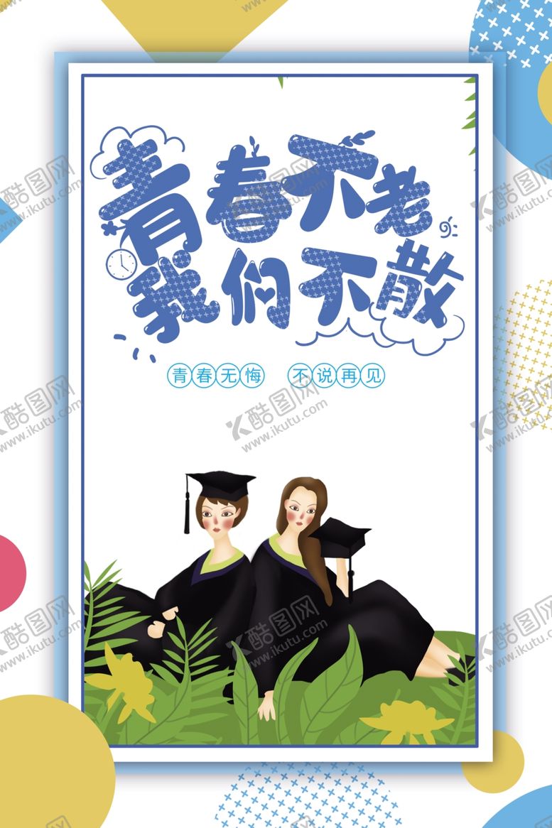 编号：89476801232155049020【酷图网】源文件下载-毕业季海报