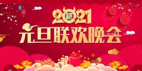 2021年元旦联欢晚会