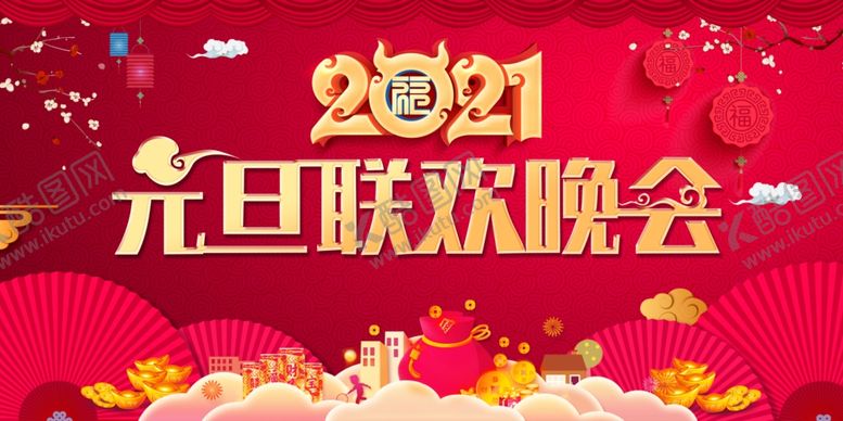 编号：66804110240135302993【酷图网】源文件下载-2021年元旦联欢晚会