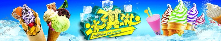 编号：41642109170326093681【酷图网】源文件下载-冰淇淋海报