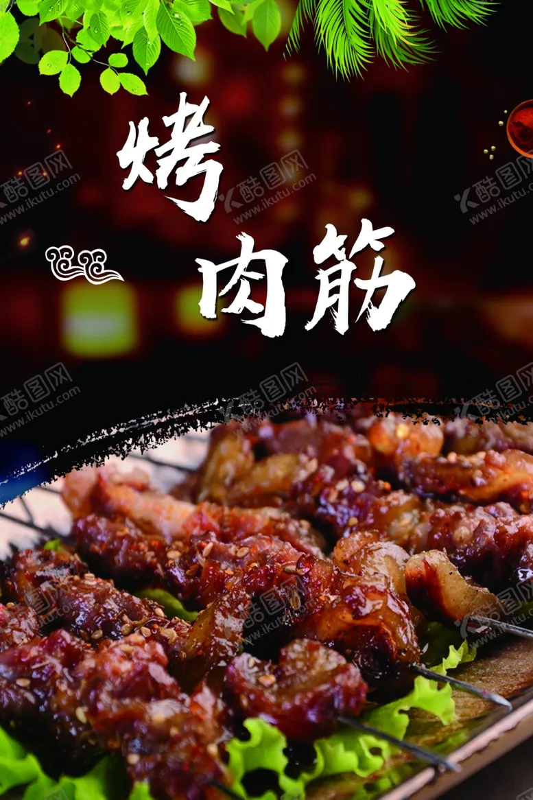 编号：56257701262345128628【酷图网】源文件下载-烤肉筋