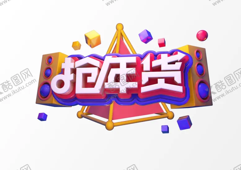 编号：54625105070923063918【酷图网】源文件下载-抢年货C4D渲染新年春节艺术字