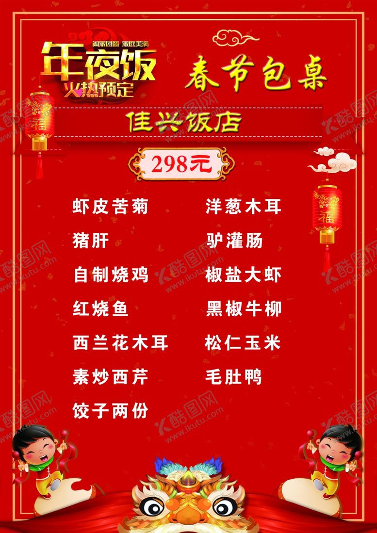 编号：61450110060842276536【酷图网】源文件下载-年夜饭菜单