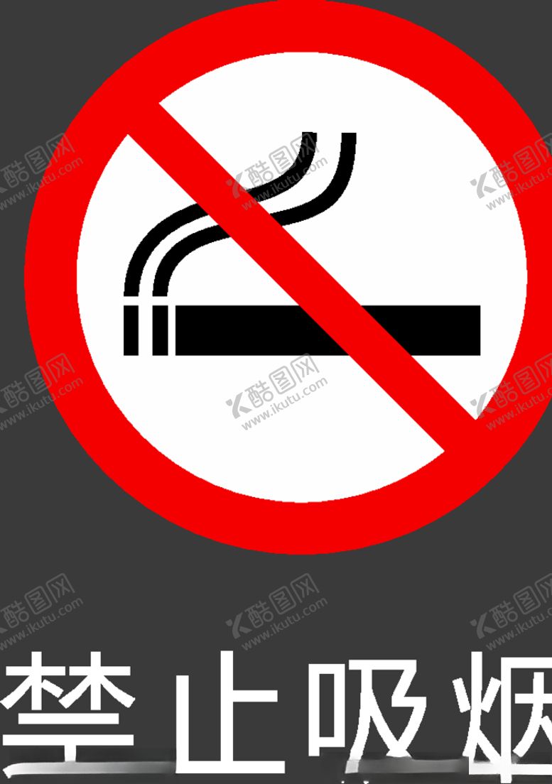 编号：26925609191954459903【酷图网】源文件下载-禁止图标