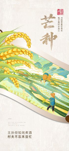 二十四节气芒种海报