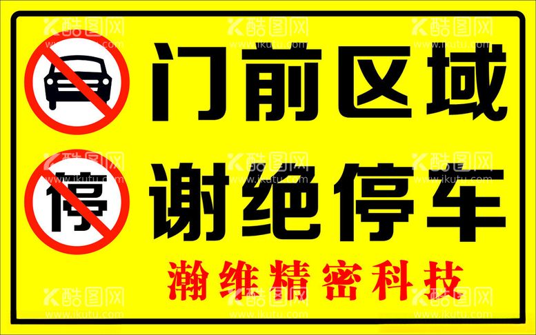 编号：44053112021741055162【酷图网】源文件下载-谢绝停车